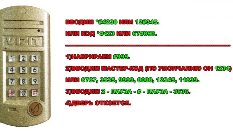 Как узнать код от домофона для разных моделей