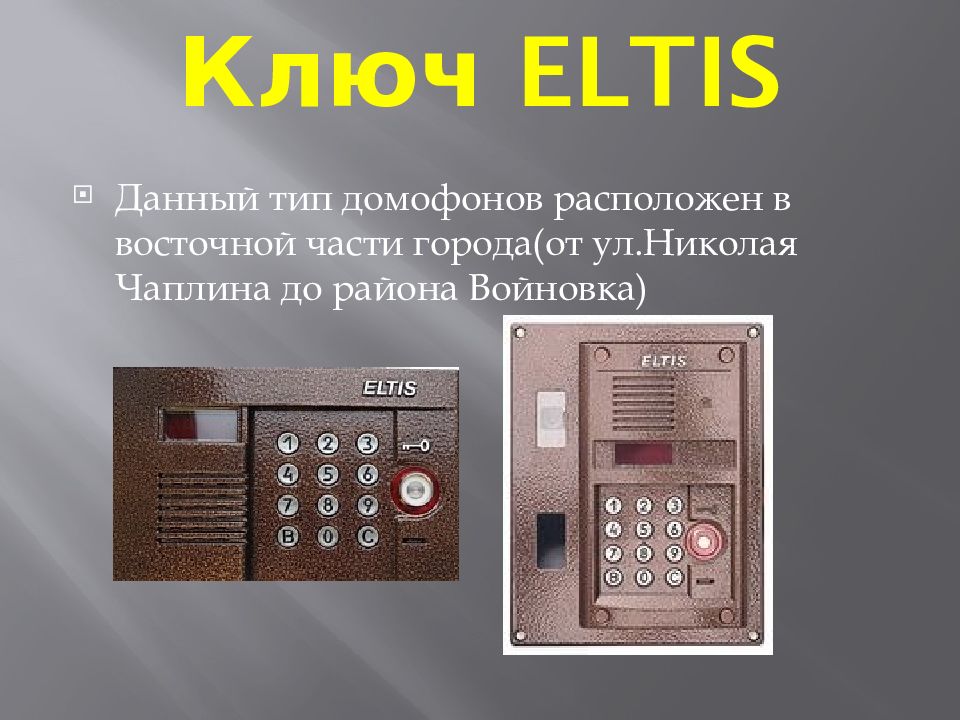 Код домофона eltis: настройки, коды, программирование, способы взлома