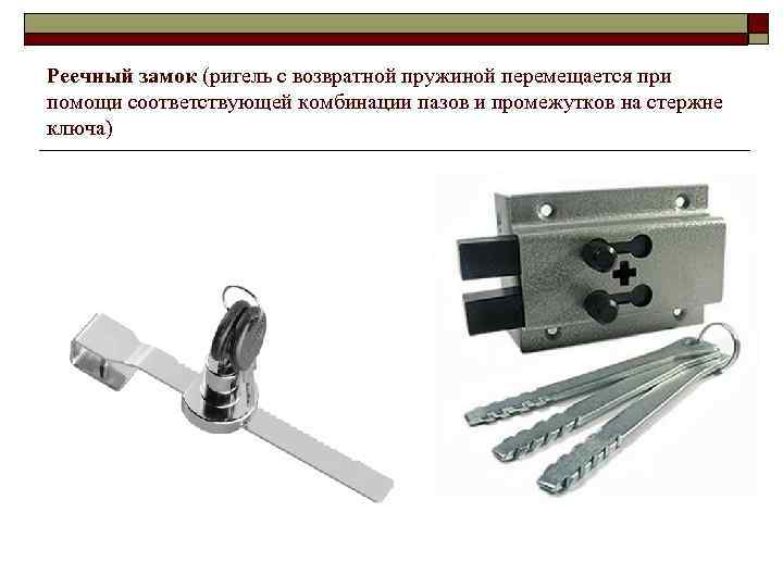 Реечные замки - максимально полная инфа, советы.