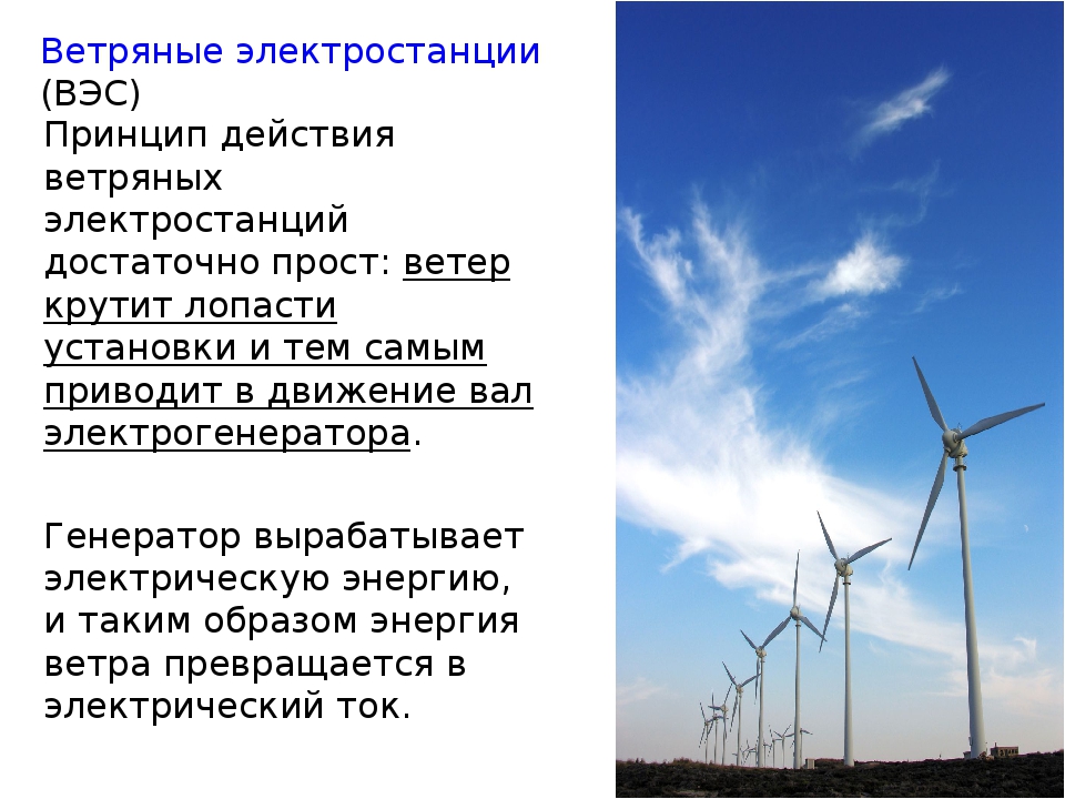 Станция выработки энергии. Принцип действия ветряной электростанции. Принцип работы ветровых электростанций. Ветряная электростанция принцип работы. Принцип работы ветроэлектростанции.