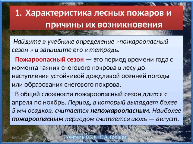 Характеристика пожара. Характеристика лесных пожаров. Характеристика возникновения лесных пожаров. Причины лесных пожаров ОБЖ. Лесные и торфяные пожары конспект.