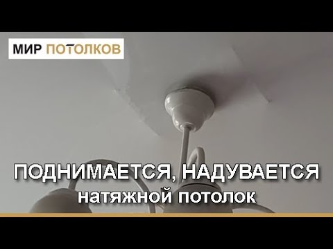 Провис натяжной потолок | причины. что делать?