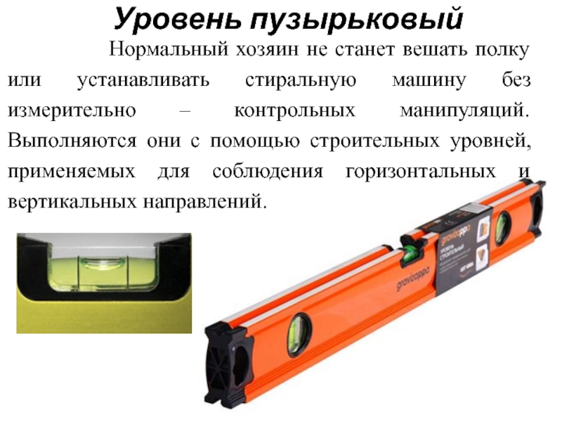 Как быстро и легко проверить строительный уровень: инструкция