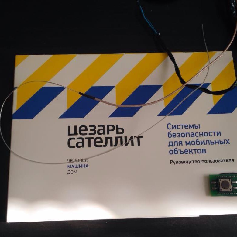 Преимущества и недостатки сигнализации цезарь сателлит