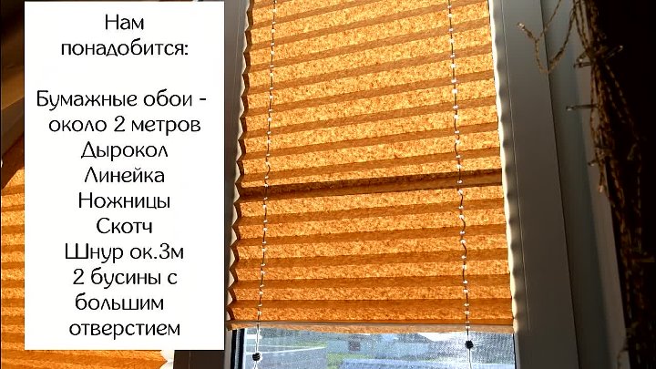 Бумажные шторы для окон: как сделать из обоев своими руками, инструкция