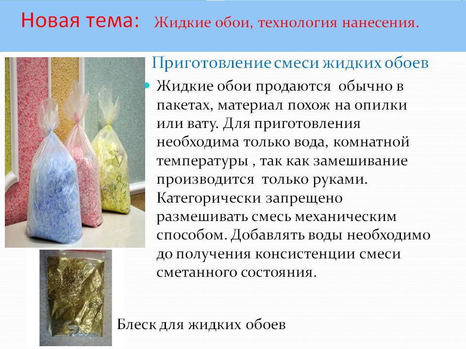 Как разводить жидкие обои в домашних условиях самостоятельно: пошаговая инструкция