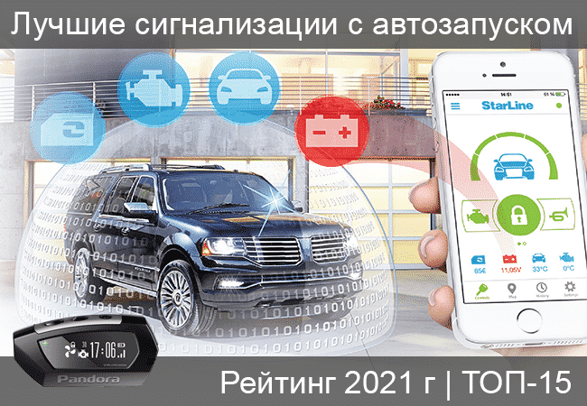 Топ-8 лучших сигнализаций с автозапуском 2021 года