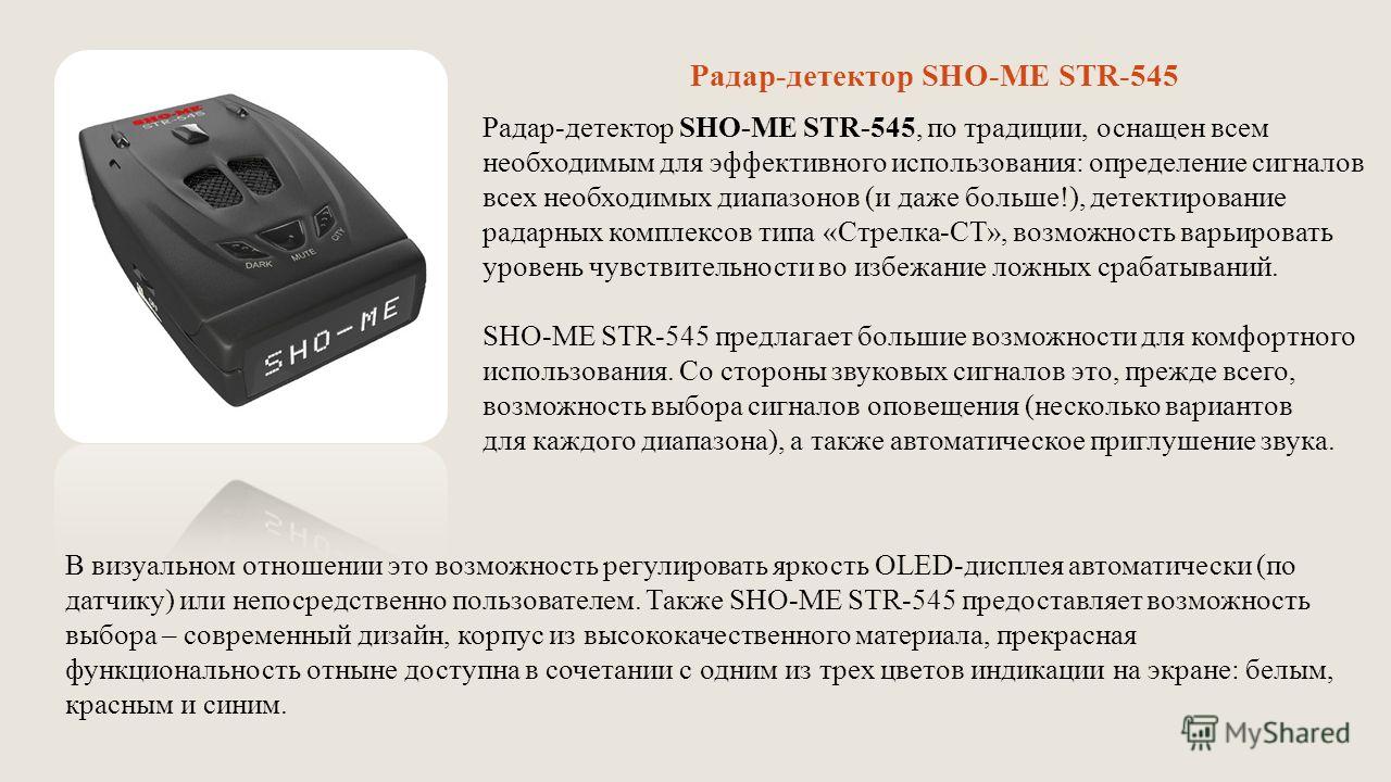 Роль детектора. Sho me Str 545 детектор. Диапазоны радар детекторов расшифровка. Схема антирадара Sho-me 520 Str. Str gi700 радар детектор.
