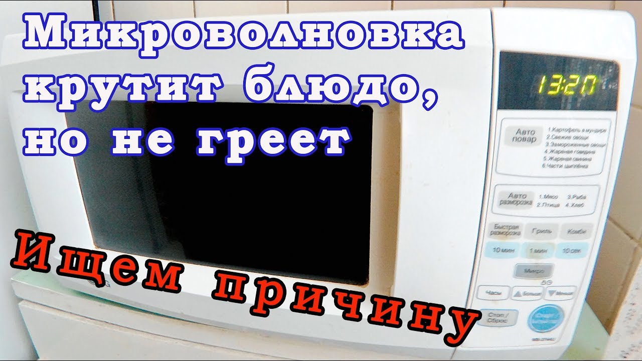 Ремонт микроволновки своими руками: частые «болезни» и их лечение. диагностика причин поломок своими руками