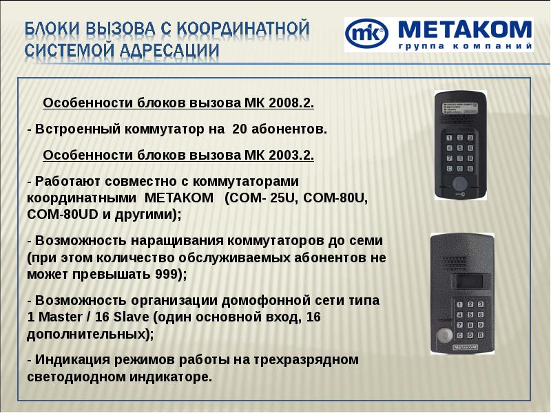 Как открыть домофон «метаком»: типы моделей и нюансы механизмов запорных систем