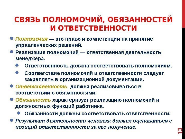 Полномочия и ответственность руководителя проекта