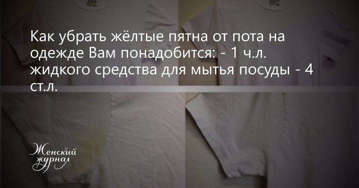 Как удалить пятна пота с одежды. Как убрать жёлтые пятна от пота. Как убрать жёлтые пятна с одежды. Как убрать жёлтые пятна от пота у подмышек на белой одежде. Оранжевые пятна на одежде от пота.