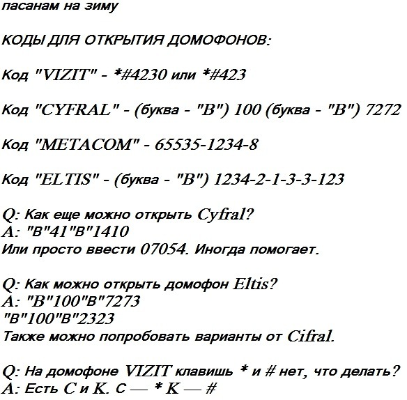 Как открыть домофон без ключа известных производителей