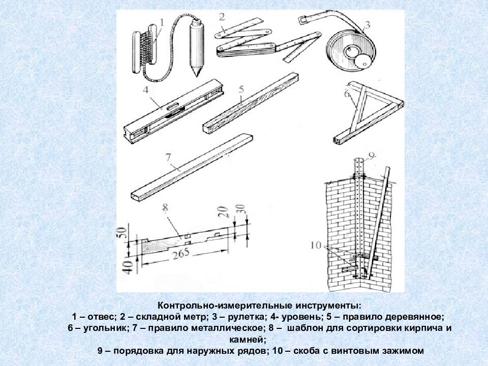 Контрольный инструмент. Контрольно-измерительные приспособления каменщика. Контрольно-измерительный инструмент штукатура. Контрольно-измерительные инструменты отвес складной метр. Контрольно-измерительный инструмент для оштукатуривания.