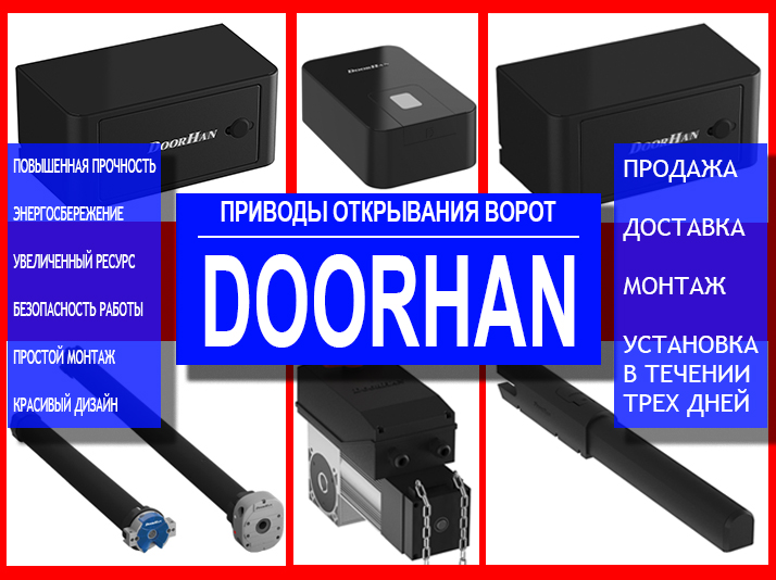 Doorhan шлагбаум инструкция по монтажу