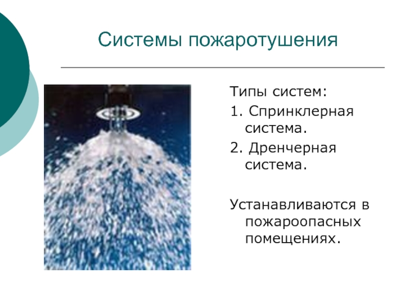 Дренчерная система пожаротушения: подробно от а до я