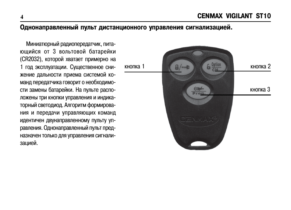 Обзор сигнализаций cenmax с автозапуском и без: инструкция по эксплуатации автосигнализации, схема подключения, как отключить и видео по установке своими руками