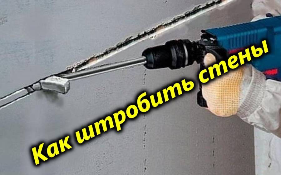 Как штробить стены под проводку перфоратором: пошаговая инструкция