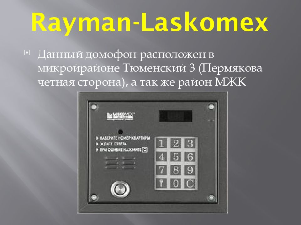 Как открыть домофон ласкомекс ao 3000 без ключа коды от домофона laskomex ao 3000: универсальный способ взлома
