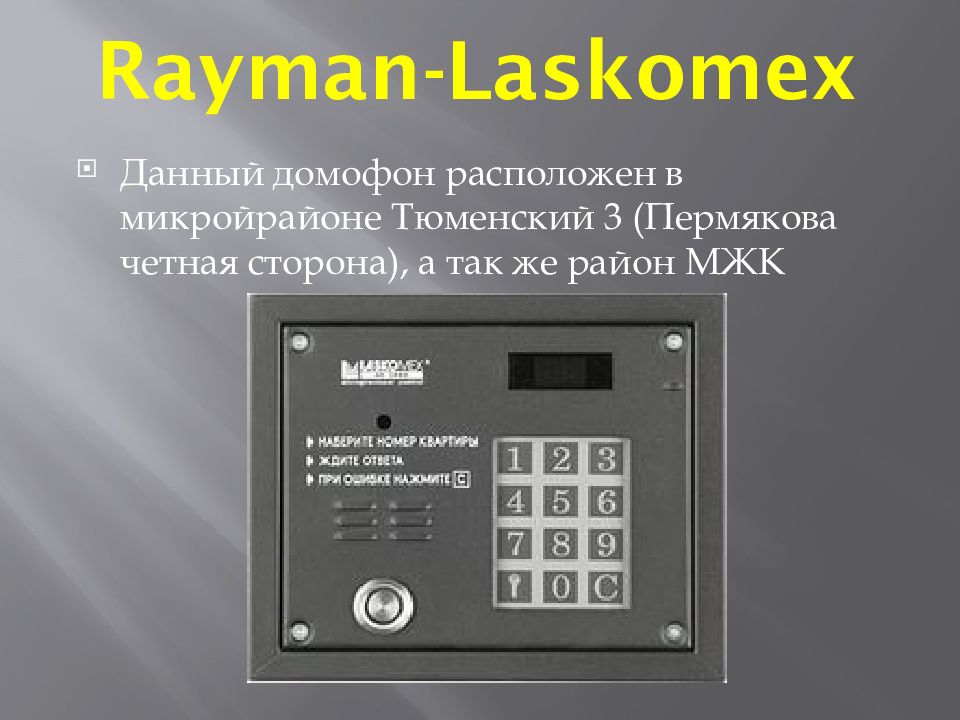 Домофон laskomex ao 3000 схема подключения