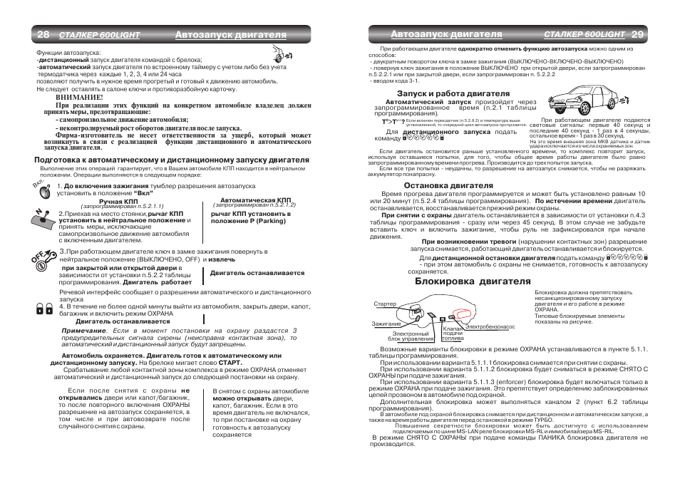 Прописать брелок сталкер 600