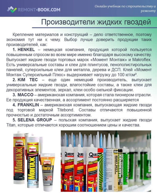 Жидкие гвозди — что такое и для чего используются, чем они лучше других видов клея