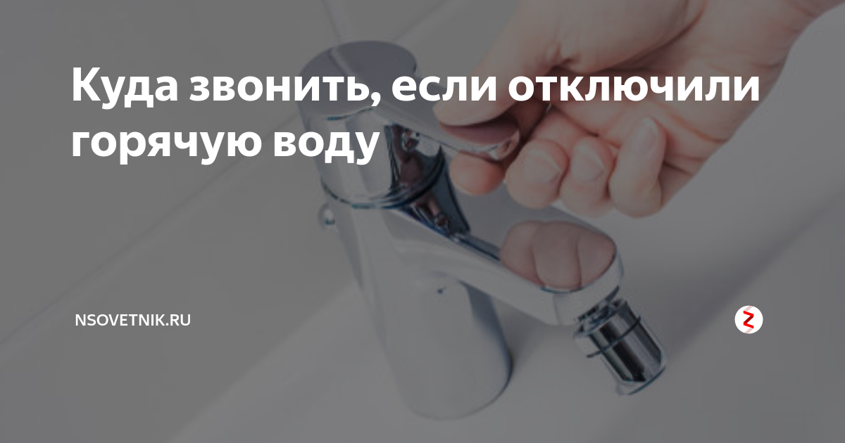 Куда звонить, если отключили воду, свет или тепло 