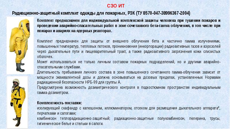 Средства индивидуальной защиты пожарных. специальная защитная одежда и снаряжение пожарного