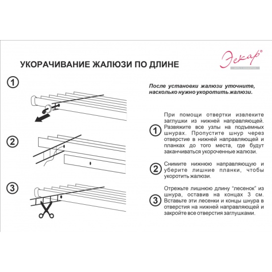 Как укоротить жалюзи по высоте и ширине?