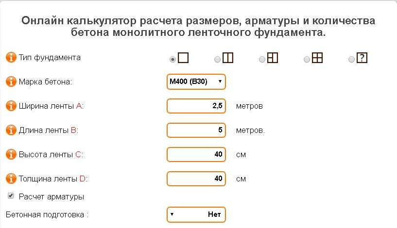 Онлайн калькулятор расчета размеров, арматуры и количества бетона монолитного ленточного фундамента