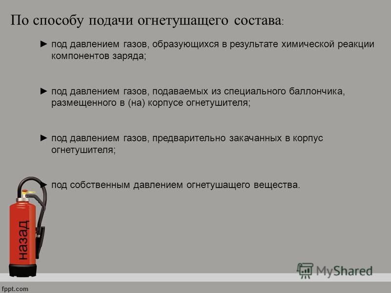 Тушение по составу. Виды огнетушителей. Огнетушащие вещества. Классификация огнетушителей по виду огнетушащего вещества. По способу подачи огнетушащего состава.