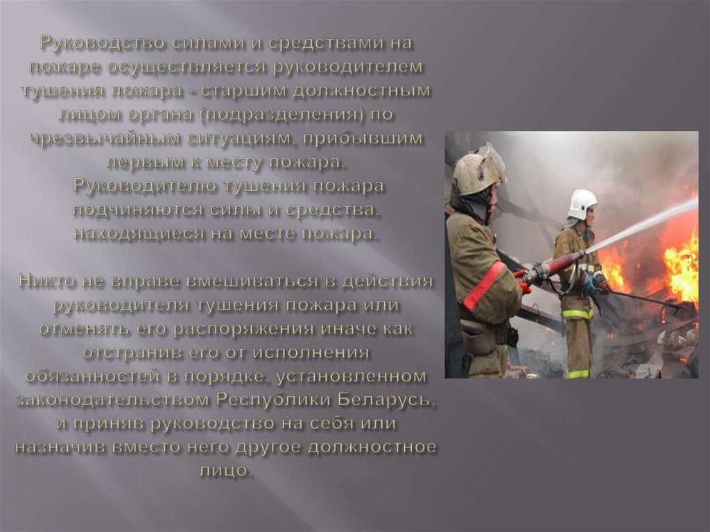 Пожарная служба является. Пожарная охрана. Руководитель тушения пожара. Тушение пожара РТП. Обязанности пожарного на пожаротушении.