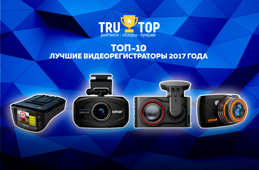 Лучшие видеорегистраторы по отзывам. топ 25