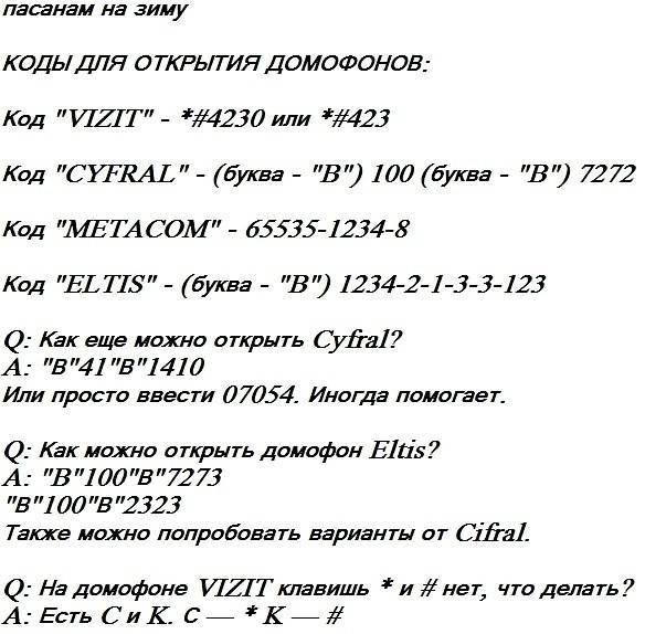 Как открыть домофон метаком без ключа и дисплея: коды и таблетки