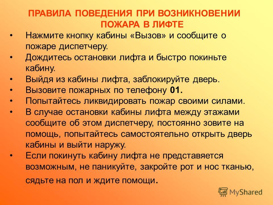 Меры предосторожности в лифте и на лестнице обж 7 класс презентация