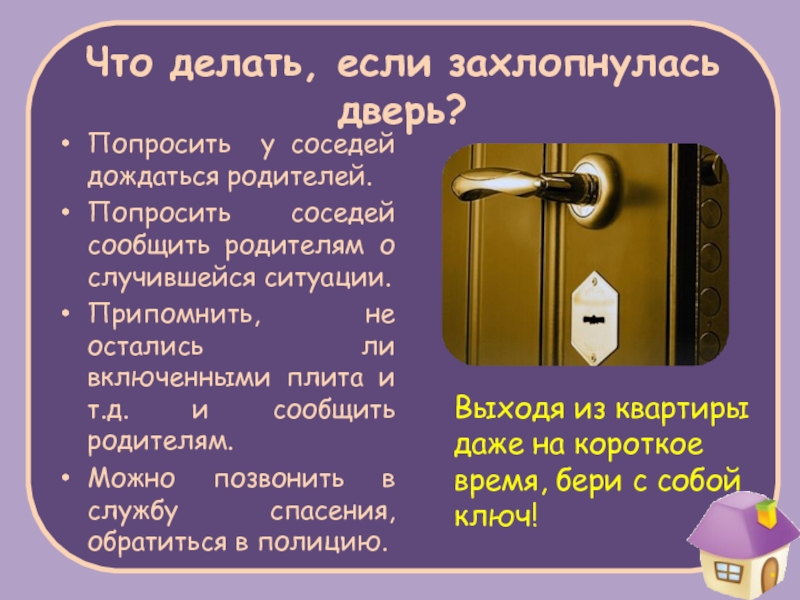 Открываясь дверь громко. Захлопнулась дверь. Захлопнуть дверь. Что делать если дверь не захлопывается. Что делатьиесли потерял клббчи.