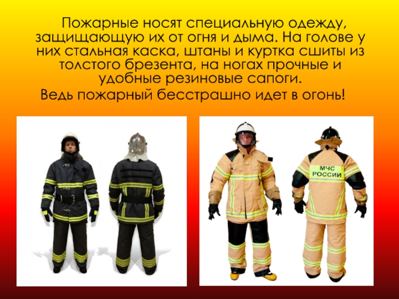 Польза пожарника. Одежда пожарного. Боп 1 Боевая одежда пожарного. Профессия пожарный. Современная форма пожарного.