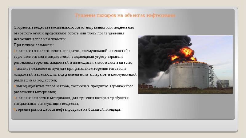 Тушение пожаров конспект мчс. Тушение пожаров на нефтехимических объектах.