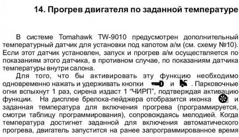 Томагавк 9010 инструкция автопрогрев