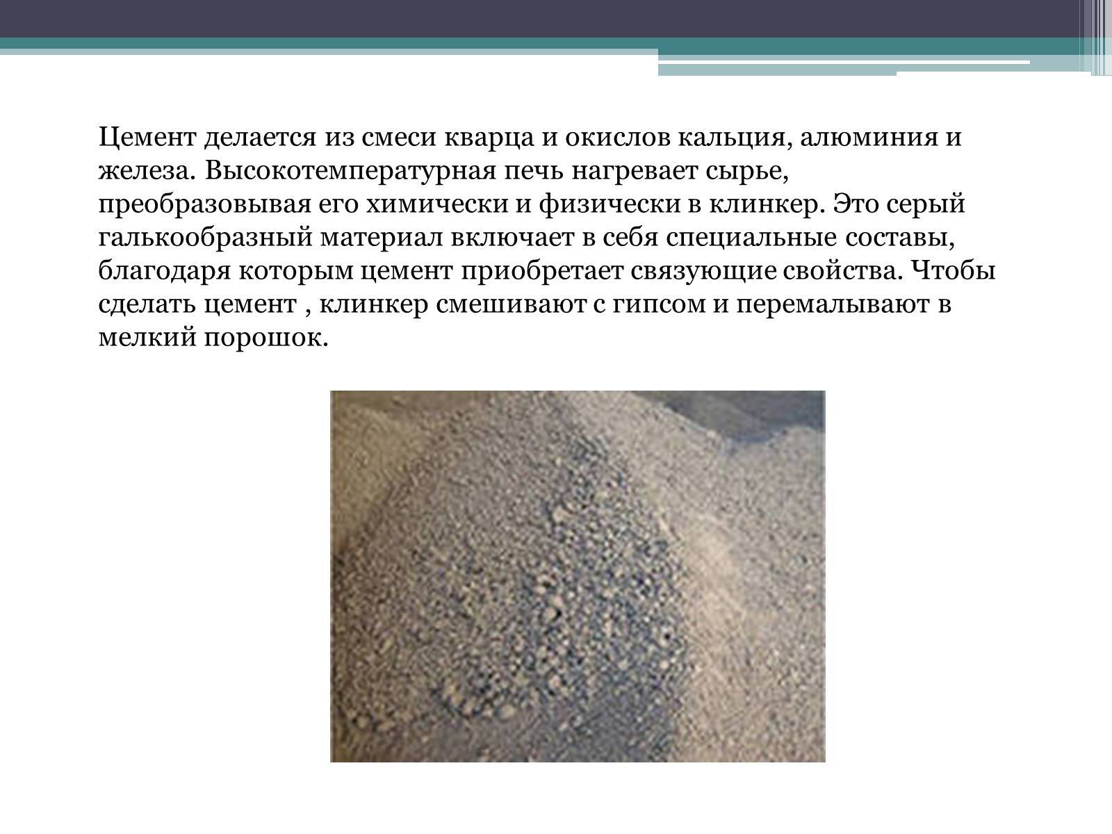 Цемент: что это такое, состав, применение в строительстве, технические характеристики