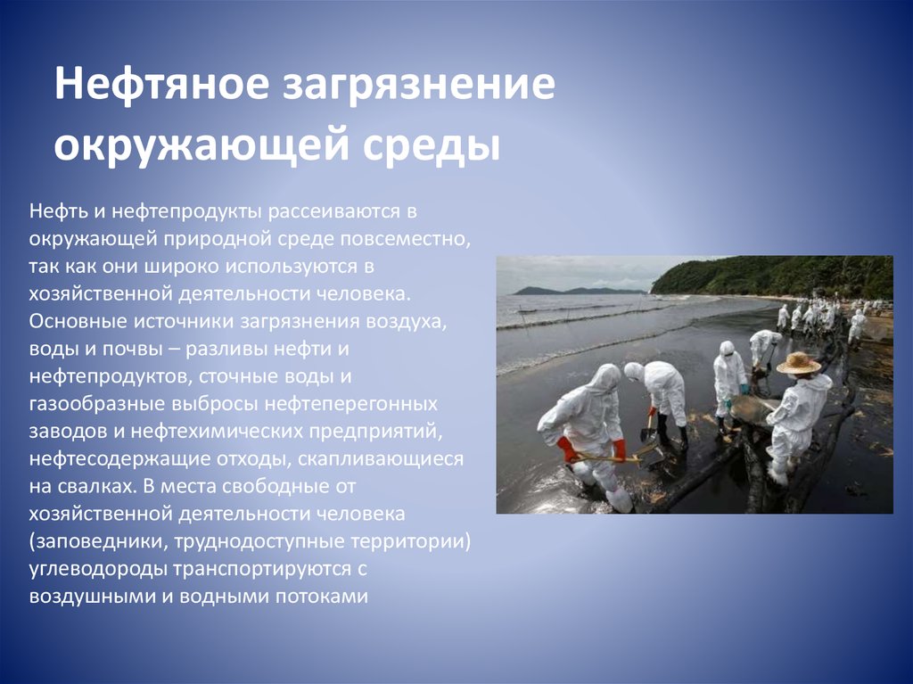 Охрана окружающей среды при нефтепереработке и транспортировке нефтепродуктов презентация