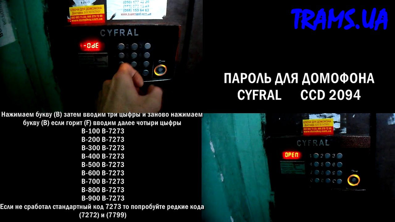 Как открыть домофон cyfral
