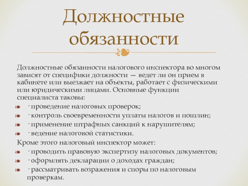 Что входит в обязанности. Должностные обязанности. Инспектор должностные обязанности. Функциональные обязанности. Должность функциональные обязанности.