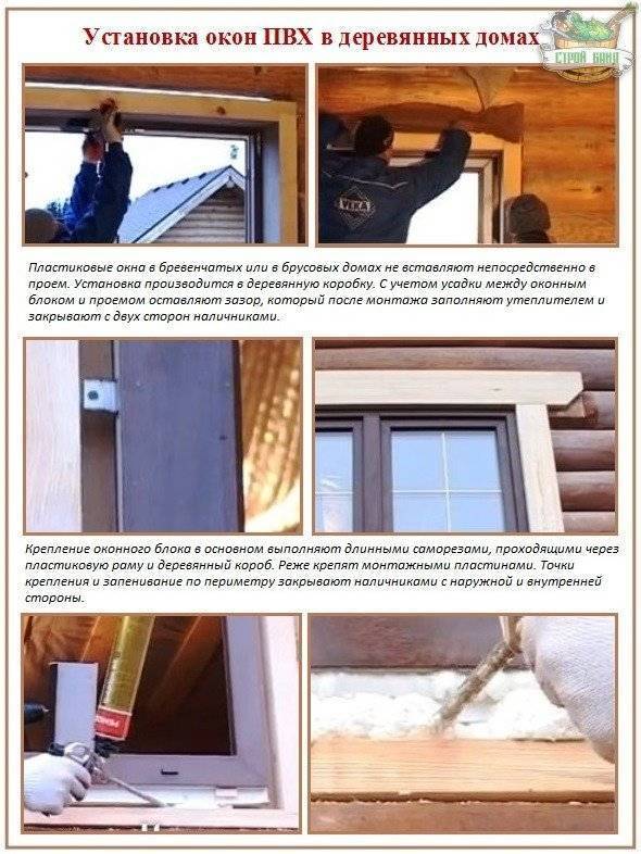 Как установить пластиковое окно в деревянном доме самостоятельно фото пошаговая инструкция