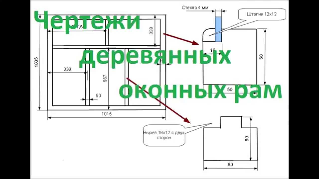 Деревянные окна своими руками чертежи