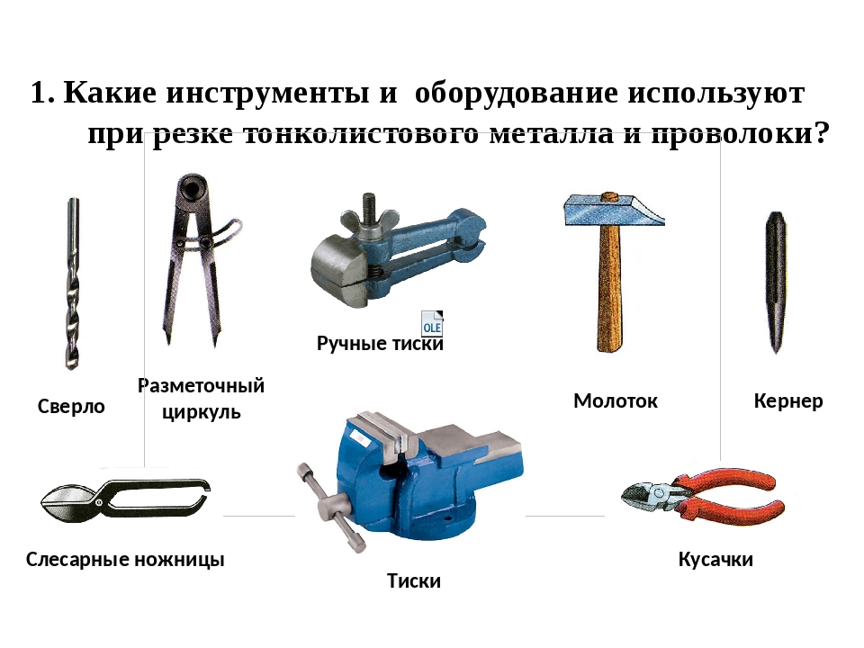 Перечислите название изображенных на рисунке инструментов слесарное дело