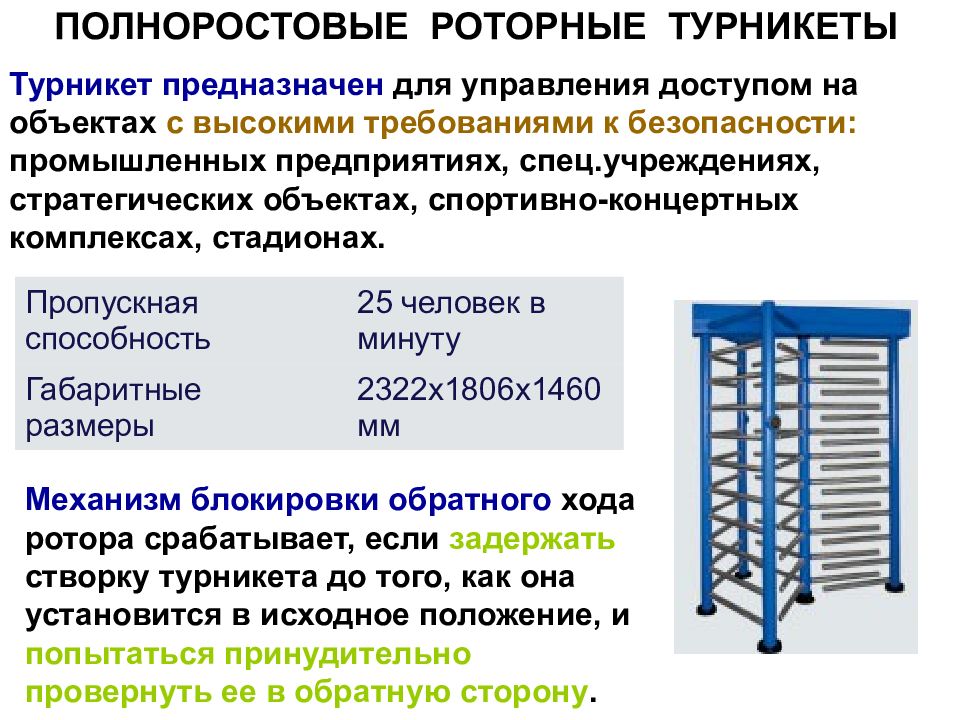 Ст системы. Пропускная способность турникета. Физическая защита учреждения. Рассчитать пропускную способность турникета. Расчет пропускной способности турникета.