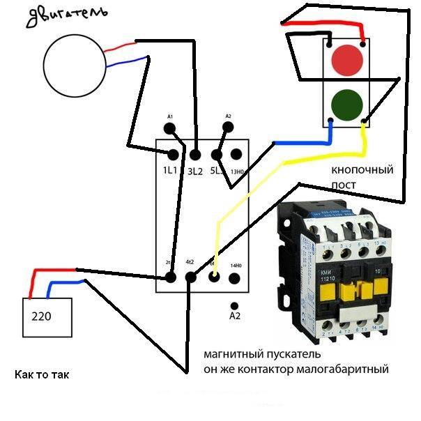 Схемы подключения магнитного пускателя (контактора) и принцип действия