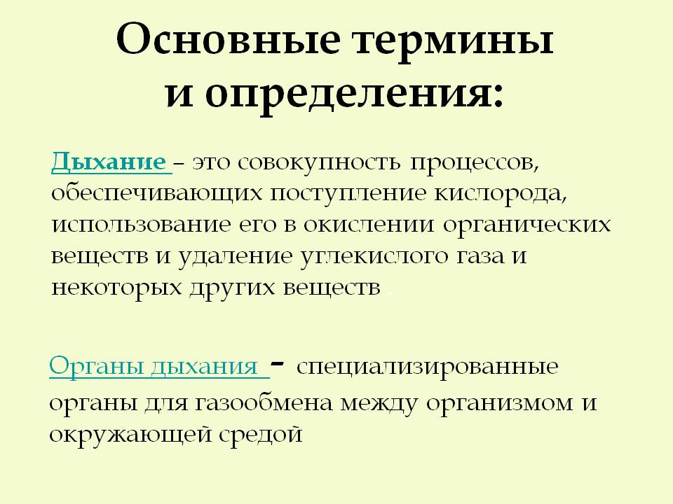 Термин вносить. Термины и определения. Основные понятия и определения. Основные понятия термины и определения. Дыхание это совокупность процессов.