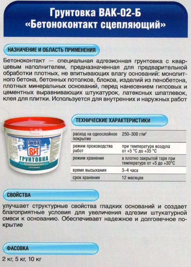 Бетоноконтакт: расход на 1 м2 для разных поверхностей